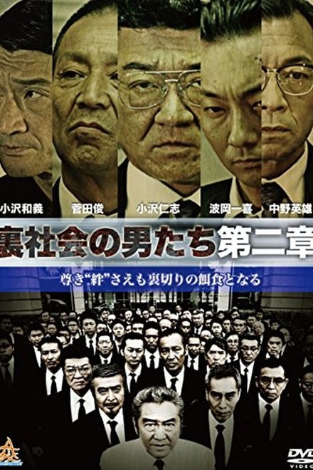 裏社会の男たち 第二章