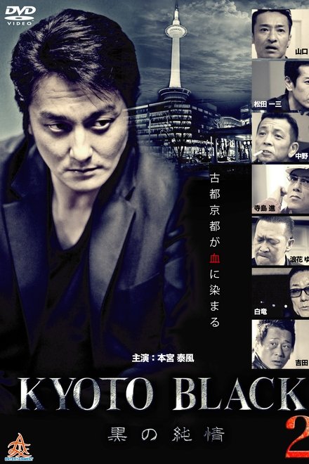 KYOTO BLACK2 ～黒の純情～