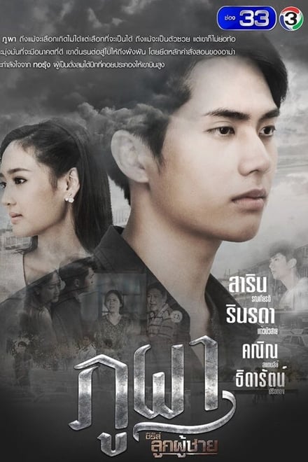 ซีรีส์ลูกผู้ชาย ตอน ภูผา ตอนที่ 1-9 พากย์ไทย [จบ] HD 1080p