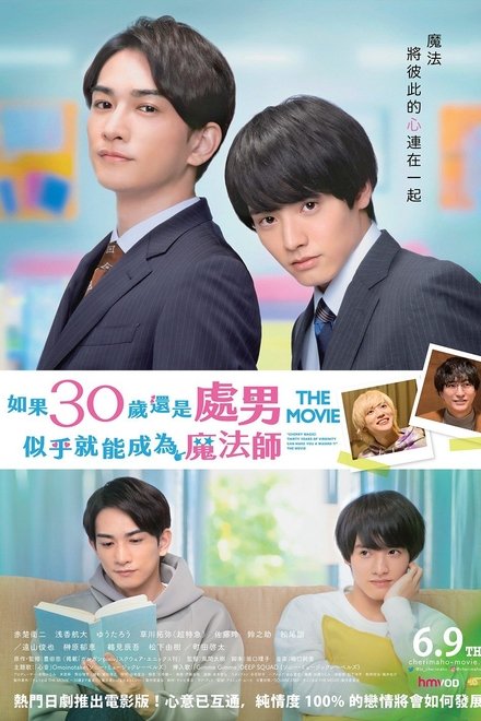 樱桃魔法 THE MOVIE～到了30岁还是处男，似乎会变成魔法师〜