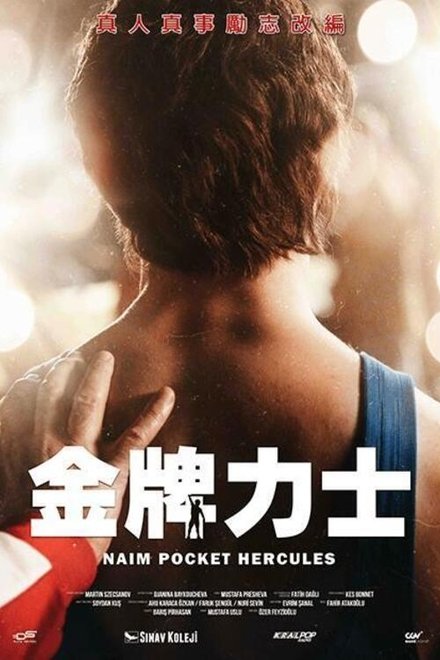 口袋大力神：奈姆•苏莱曼诺古