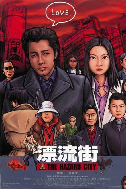 漂流街 THE HAZARD CITY