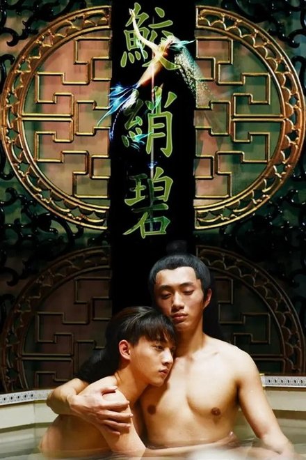 鲛绡碧