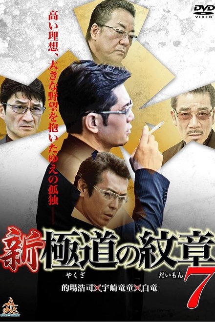 新・極道の紋章７