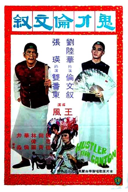 鬼才倫文敘