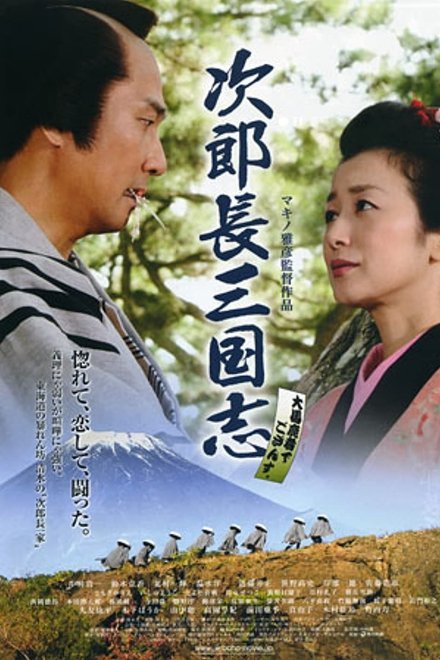 次郎长三国志