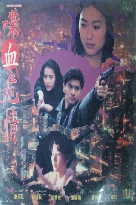 喋血危情