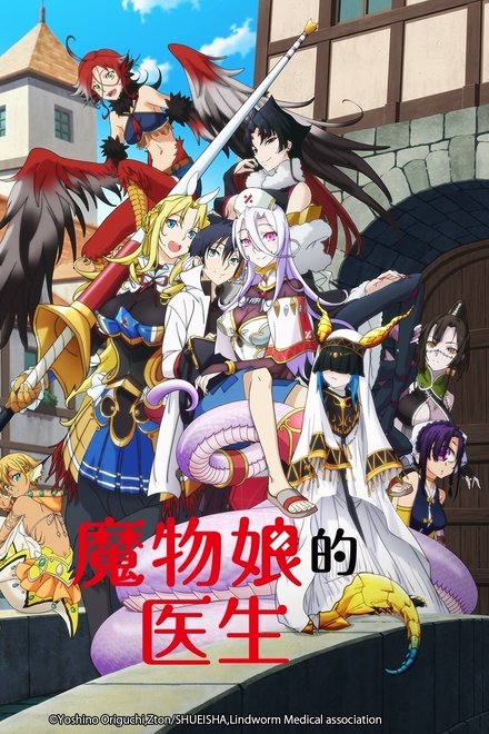 魔物娘的医生