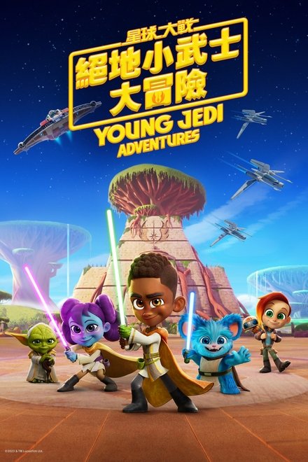 星球大战：少年绝地历险记
