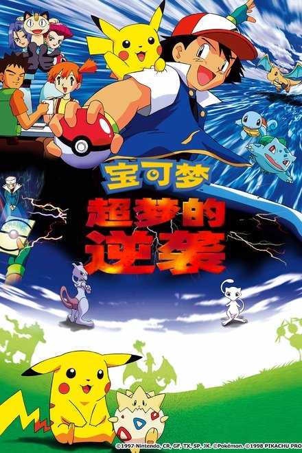 宝可梦剧场版：超梦的逆袭