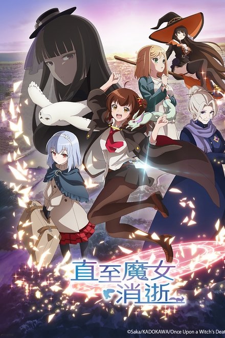 直至魔女消逝