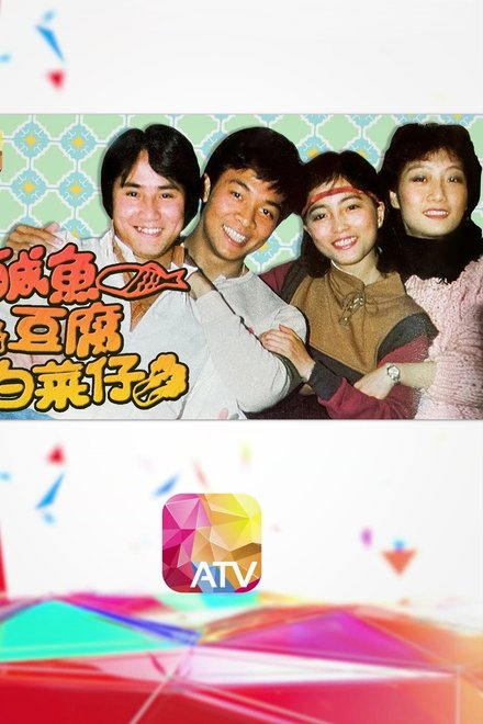 咸鱼豆腐白菜仔