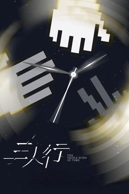 三人行