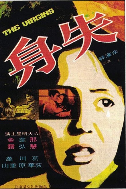 失身