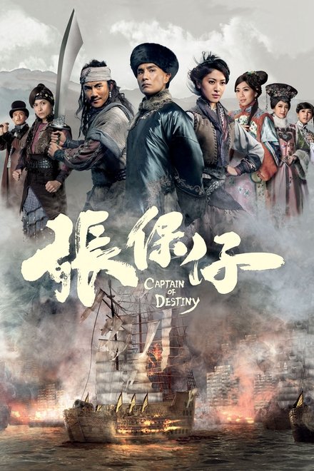张保仔