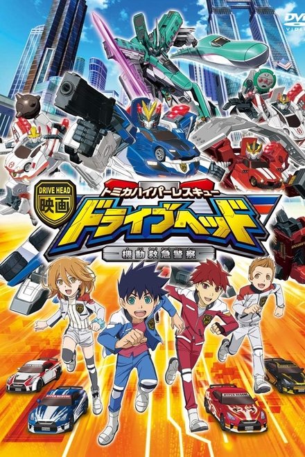映画 ドライブヘッド 〜トミカハイパーレスキュー 機動救急警察〜