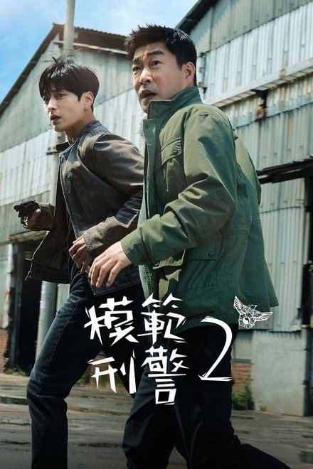 模范刑警
