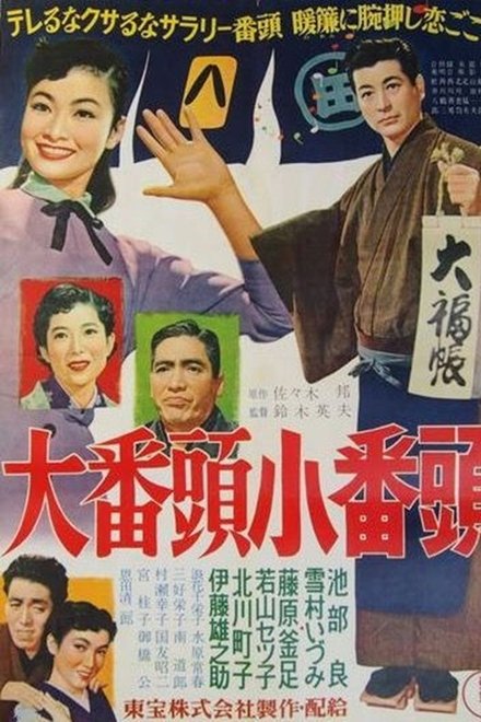 大番頭小番頭