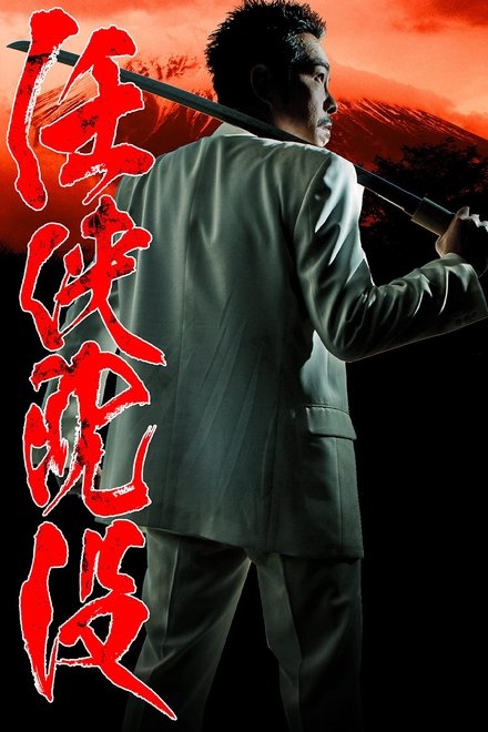 任侠沈没