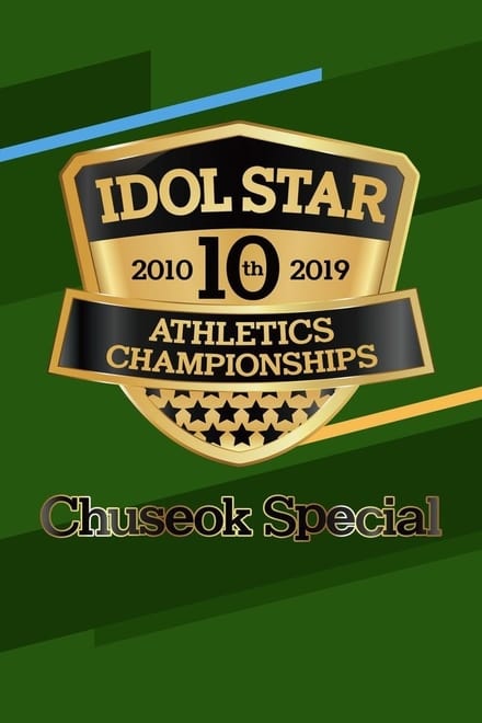 Idol Star Athletics Championships 2010-2020 ซับไทย | กีฬาสีไอดอล HD 1080p