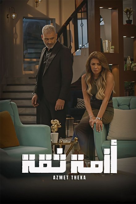 أزمة ثقة