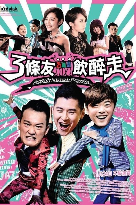 三条友饮醉走