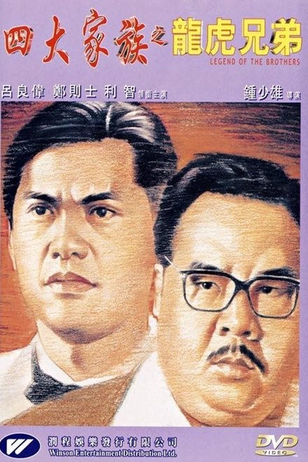 四大家族之龙虎兄弟