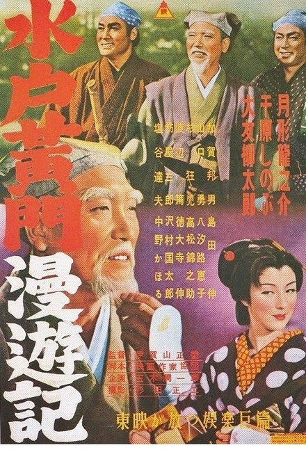 水戸黄門漫遊記 女郎蜘蛛の巻 妖血復讐鬼の巻 破邪義剣の巻
