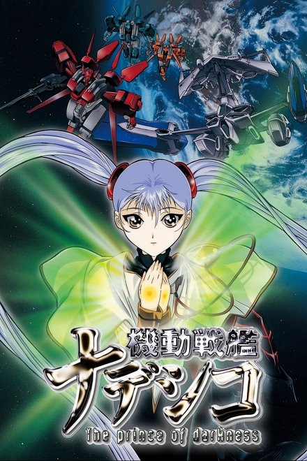 机动战舰剧场版：暗黑王子