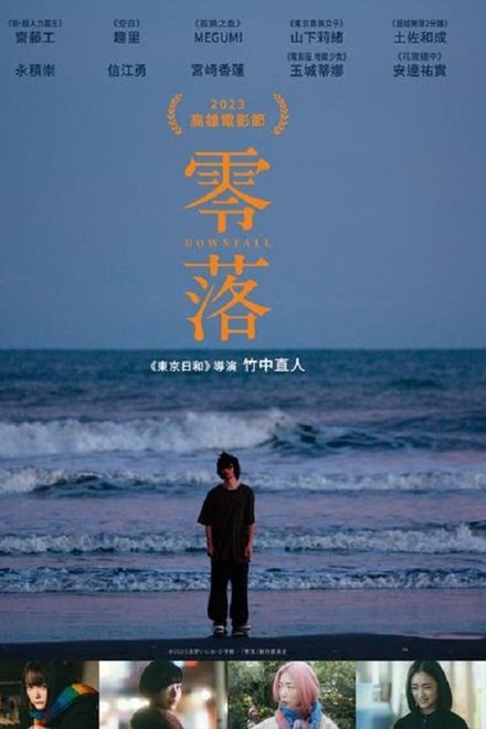 零落