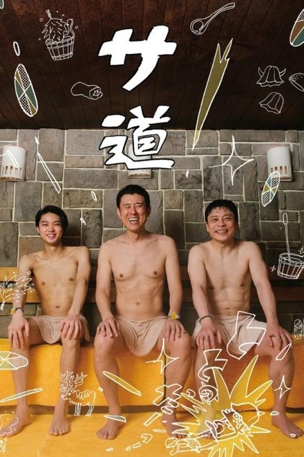 桑道