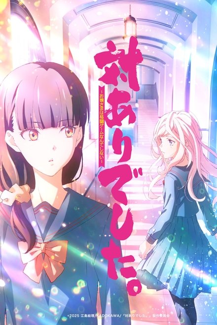 対ありでした。 ～お嬢さまは格闘ゲームなんてしない～