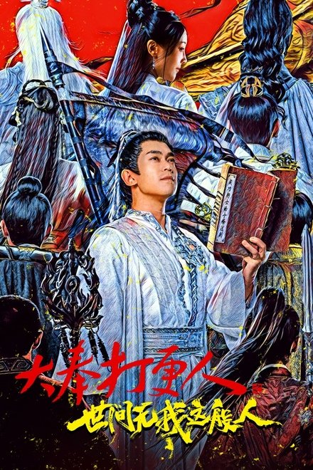大奉打更人之世间无我这般人