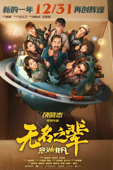 无名之辈：意义非凡