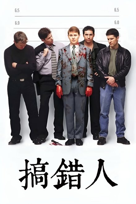 搞错人