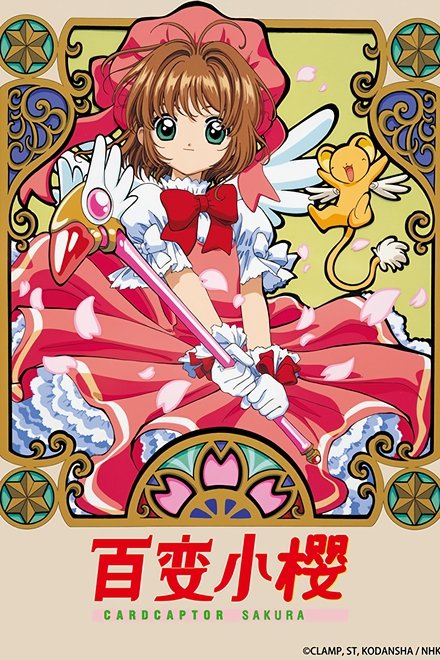魔卡少女樱