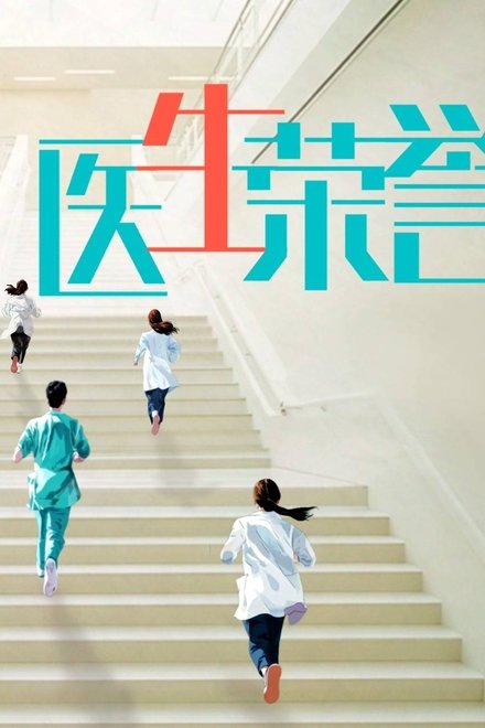 医生荣誉