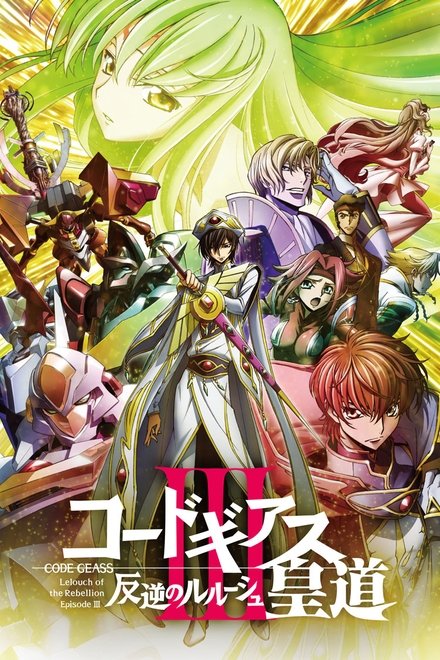Code Geass：反叛的鲁路修 Ⅲ 皇道