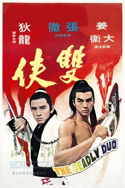 双侠