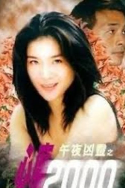 午夜凶靈之心魔2000