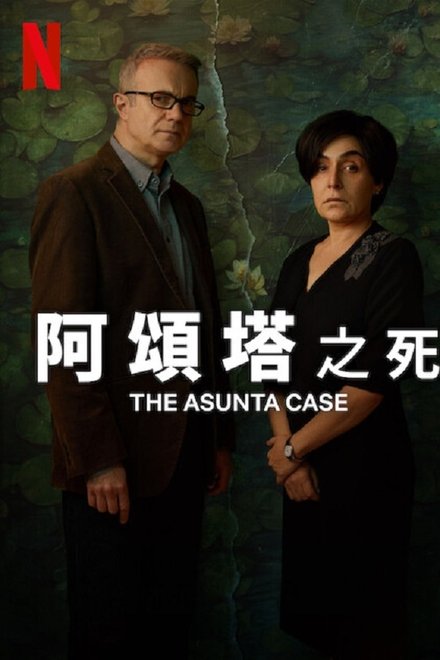 阿颂塔之死