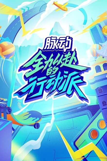 全力以赴的行动派