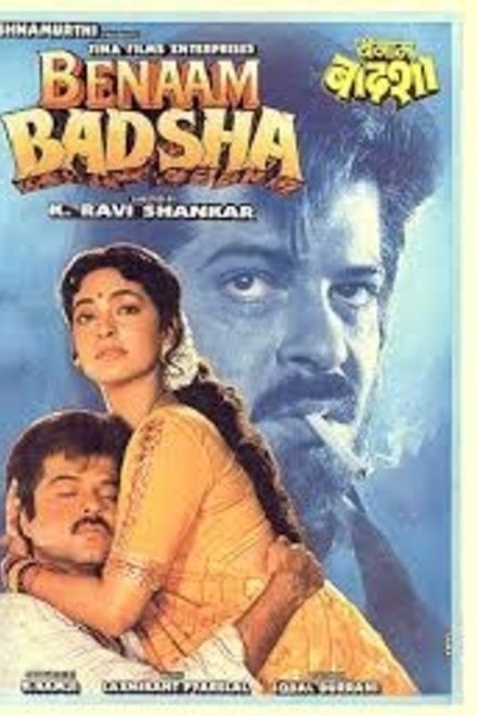 बेनाम बादशाह