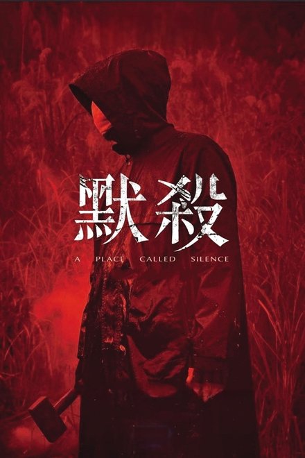 默杀：无声之地