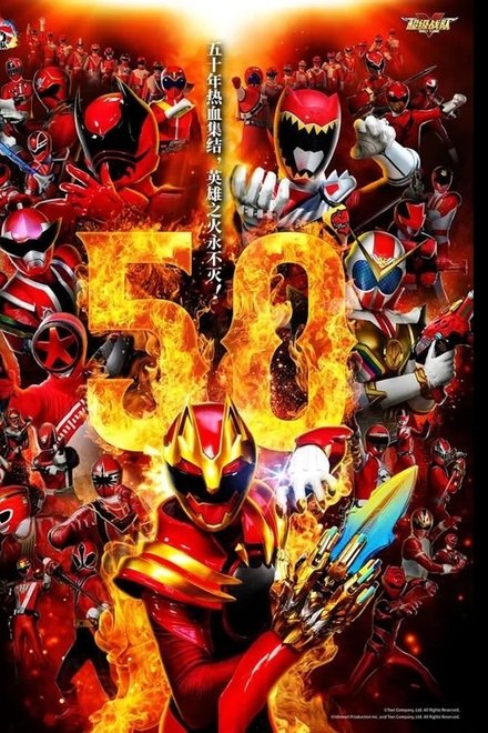 スーパー戦隊シリーズ