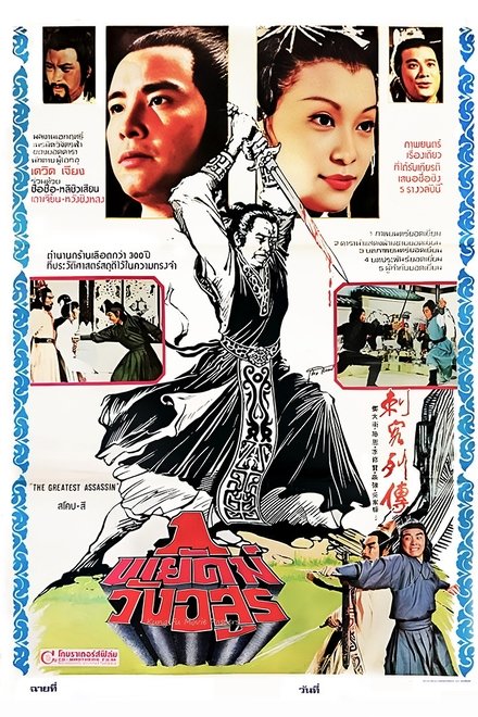刺客列传