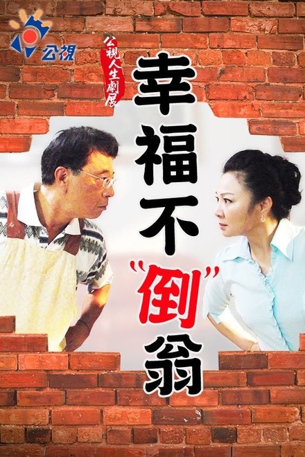 幸福不倒翁