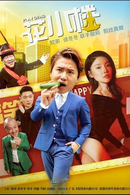 花小楼之捣浆糊