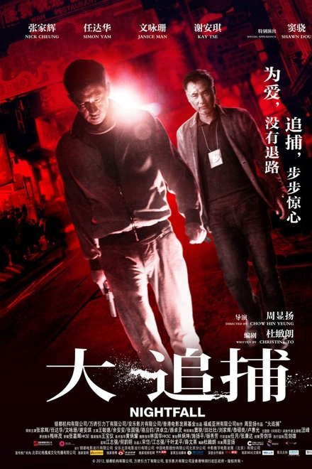 大追捕