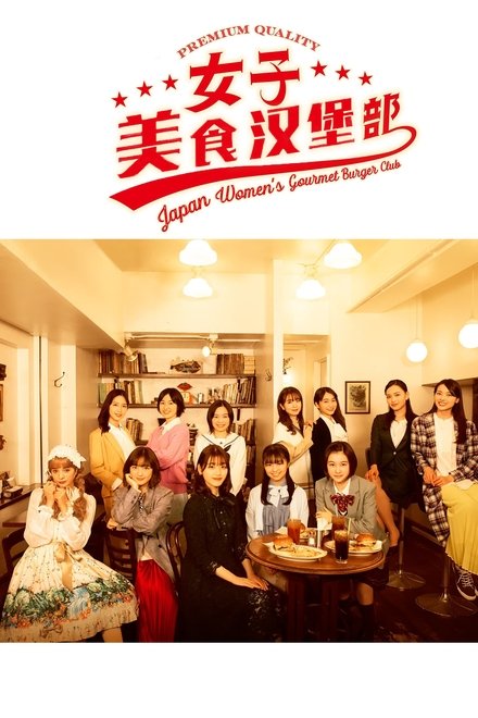 女子美味汉堡部